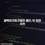 블랙야크워크웨어 멀티 넥 워머 추천 [요약]