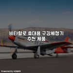 비타할로 휴대용 구강세정기 추천 제품 [요약]
