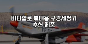 비타할로 휴대용 구강세정기 추천 제품 [요약]