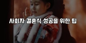 사회자 결혼식 성공을 위한 팁 [요약]