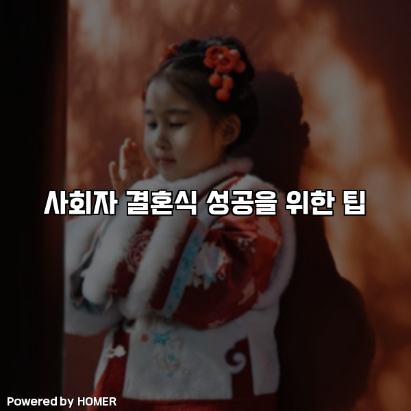 사회자 결혼식 성공을 위한 팁 [요약]
