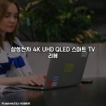 삼성전자 4K UHD QLED 스마트 TV 리뷰 [요약]