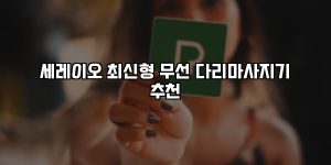 세레이오 최신형 무선 다리마사지기 추천 [요약]