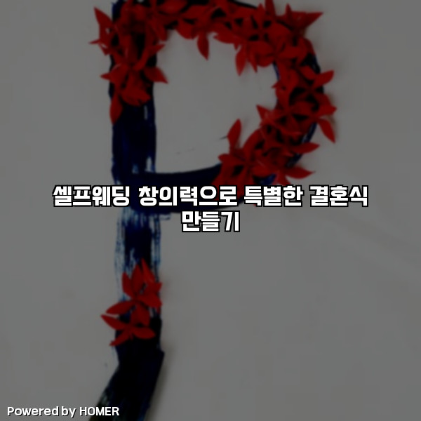 셀프웨딩 창의력으로 특별한 결혼식 만들기 [요약]