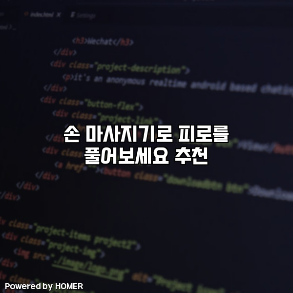 손 마사지기로 피로를 풀어보세요 추천 [요약]