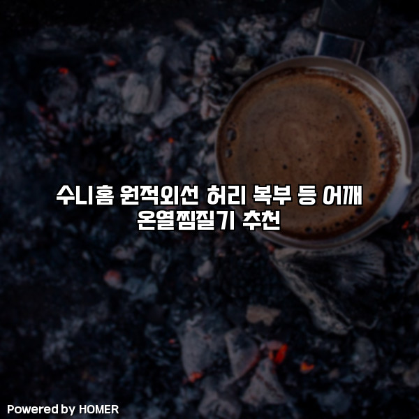 수니홈 원적외선 허리 복부 등 어깨 온열찜질기 추천 [요약]