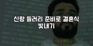 신랑 들러리 준비로 결혼식 빛내기 [요약]