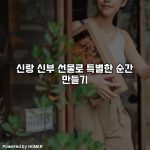신랑 신부 선물로 특별한 순간 만들기 [요약]