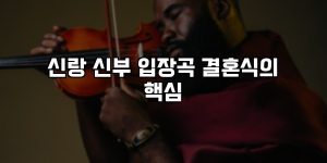 신랑 신부 입장곡 결혼식의 핵심 [요약]