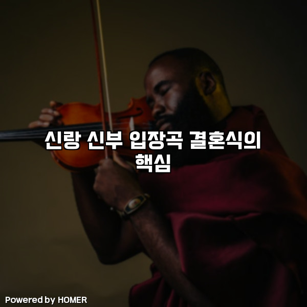신랑 신부 입장곡 결혼식의 핵심 [요약]