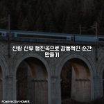 신랑 신부 행진곡으로 감동적인 순간 만들기 [요약]