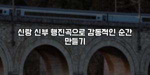 신랑 신부 행진곡으로 감동적인 순간 만들기 [요약]