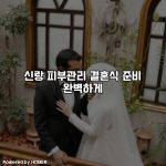 신랑 피부관리 결혼식 준비 완벽하게 [요약]