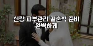 신랑 피부관리 결혼식 준비 완벽하게 [요약]