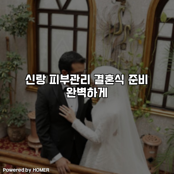신랑 피부관리 결혼식 준비 완벽하게 [요약]