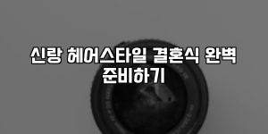 신랑 헤어스타일 결혼식 완벽 준비하기 [요약]