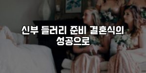 신부 들러리 준비 결혼식의 성공으로 [요약]