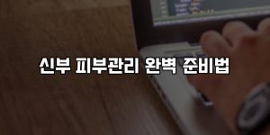 신부 피부관리 완벽 준비법 [요약]