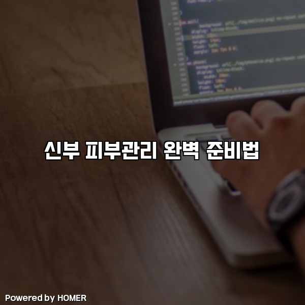신부 피부관리 완벽 준비법 [요약]