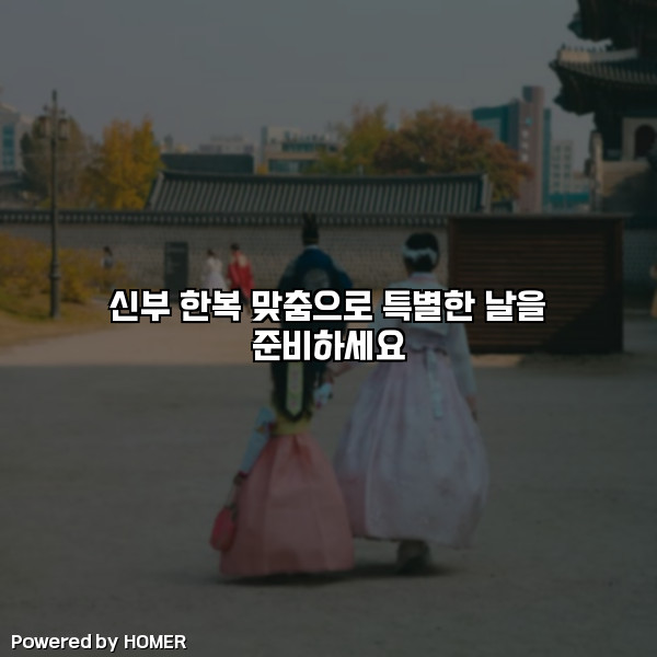 신부 한복 맞춤으로 특별한 날을 준비하세요 [요약]
