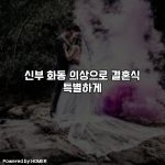신부 화동 의상으로 결혼식 특별하게 [요약]