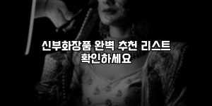 신부화장품 완벽 추천 리스트 확인하세요 [요약]