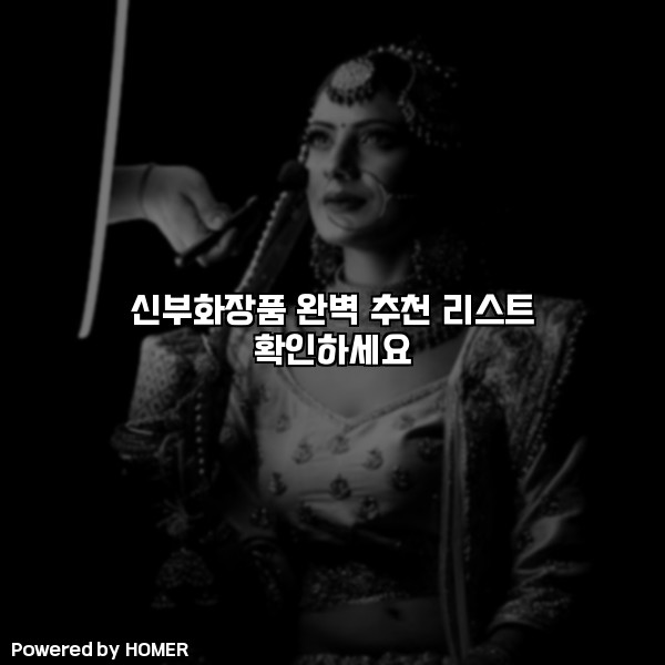 신부화장품 완벽 추천 리스트 확인하세요 [요약]