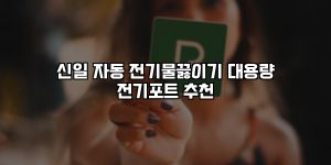 신일 자동 전기물끓이기 대용량 전기포트 추천 [요약]