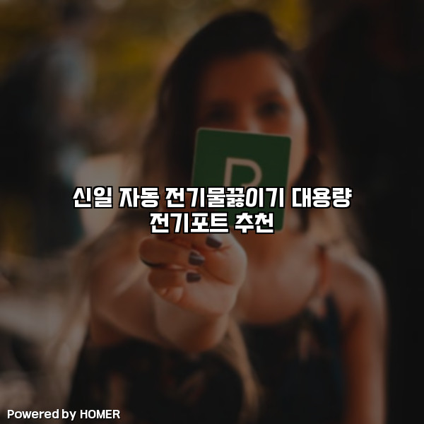 신일 자동 전기물끓이기 대용량 전기포트 추천 [요약]
