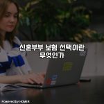 신혼부부 보험 선택이란 무엇인가 [요약]