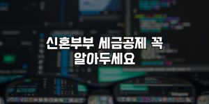 신혼부부 세금공제 꼭 알아두세요 [요약]