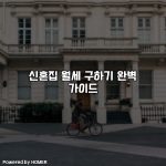 신혼집 월세 구하기 완벽 가이드 [요약]