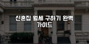 신혼집 월세 구하기 완벽 가이드 [요약]
