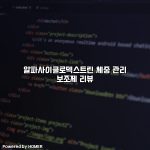 알파사이클로덱스트린 체중 관리 보조제 리뷰 [요약]