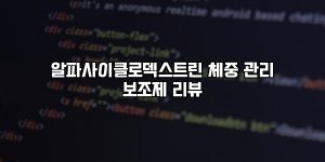 알파사이클로덱스트린 체중 관리 보조제 리뷰 [요약]