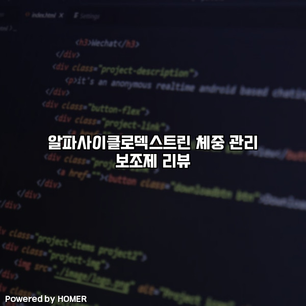 알파사이클로덱스트린 체중 관리 보조제 리뷰 [요약]