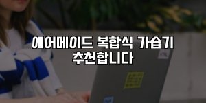 에어메이드 복합식 가습기 추천합니다 [요약]