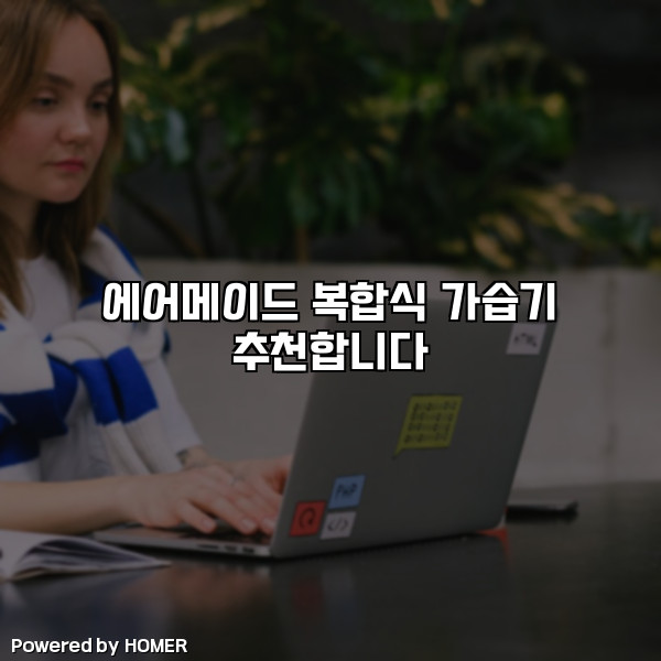 에어메이드 복합식 가습기 추천합니다 [요약]