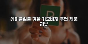 에이플심플 겨울 기모바지 추천 제품 리뷰 [요약]