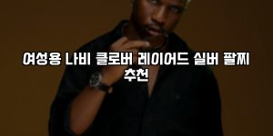 여성용 나비 클로버 레이어드 실버 팔찌 추천 [요약]