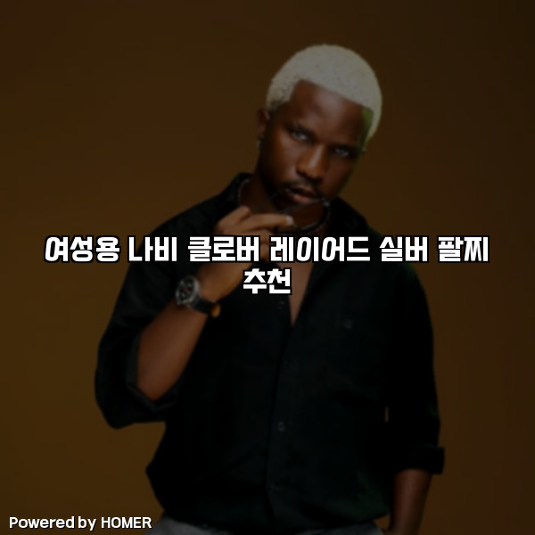 여성용 나비 클로버 레이어드 실버 팔찌 추천 [요약]