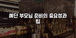 예단 부모님 준비의 중요성과 팁 [요약]