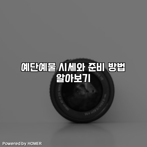 예단예물 시세와 준비 방법 알아보기 [요약]