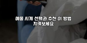 예물 시계 선택과 추천 이 방법 지켜보세요 [요약]