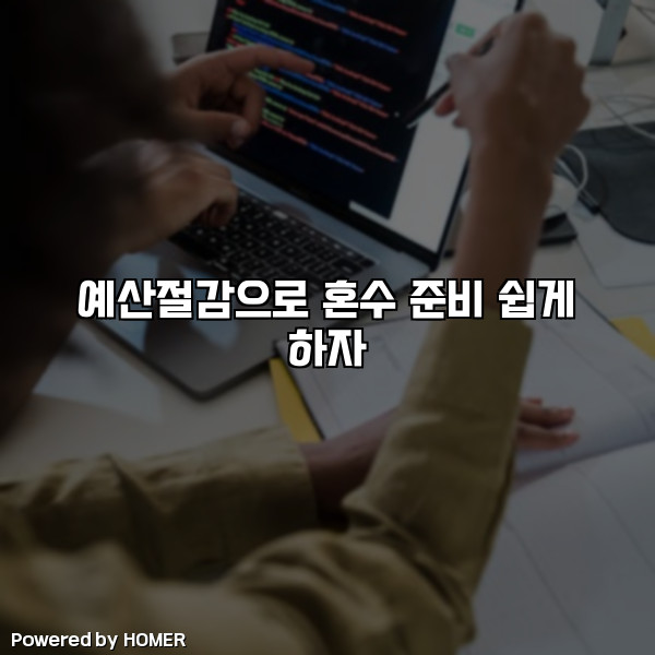 예산절감으로 혼수 준비 쉽게 하자 [요약]