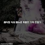 예식장 식사 메뉴로 특별한 기억 만들기 [요약]
