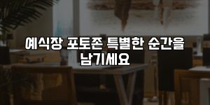 예식장 포토존 특별한 순간을 남기세요 [요약]