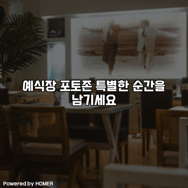 예식장 포토존 특별한 순간을 남기세요 [요약]