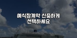 예식장계약 신중하게 선택하세요 [요약]