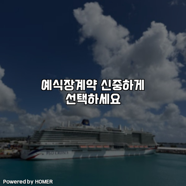예식장계약 신중하게 선택하세요 [요약]